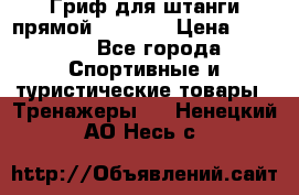 Гриф для штанги прямой Adidas  › Цена ­ 1 500 - Все города Спортивные и туристические товары » Тренажеры   . Ненецкий АО,Несь с.